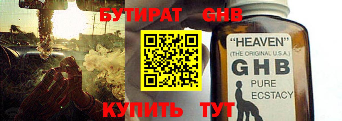 Бутират Butirat Мичуринск